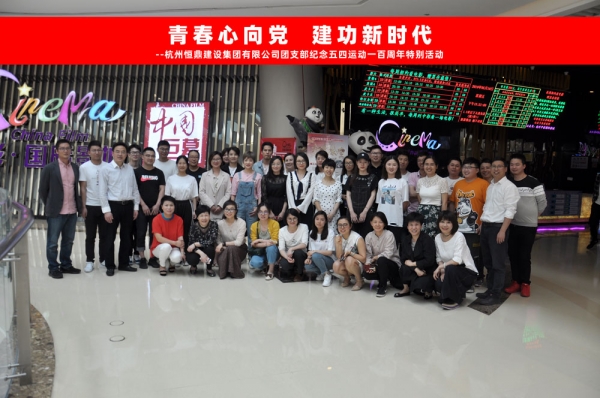 开云网页版·官方版在线登入_开云（中国）集团团支部组织五四青年节观影活动