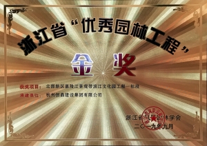 浙江省第九届“园林人居”论坛隆重召开 开云网页版·官方版在线登入_开云（中国）斩获多项殊荣